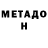 МЕТАДОН VHQ Wabger Wabger